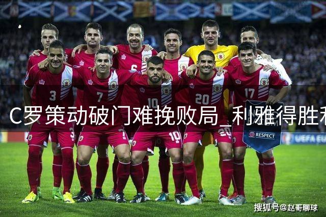 C罗策动破门难挽败局 利雅得胜利遭赛季首败