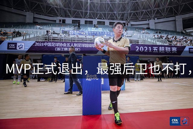 MVP正式退出，最强后卫也不打，中国男篮再削弱